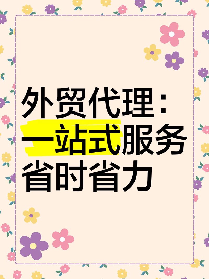 在选择适合海外采购商使用的货代软件时,我们常常会面临一系列的选择难题。本文将通过对比分析不同货代软件的优势与劣势,帮助您做出明智决定。
